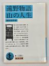 遠野物語・山の人生
