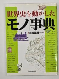 世界史を動かした「モノ」事典