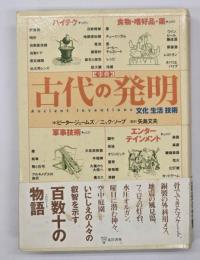 事典古代の発明