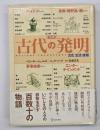 事典古代の発明