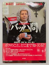 バッハ問 : 大作曲家徹底攻略問題集