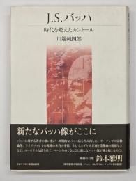 J.S.バッハ　時代を超えたカントール