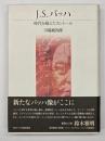 J.S.バッハ　時代を超えたカントール