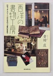 西洋の書物工房 : ロゼッタ・ストーンからモロッコ革の本まで