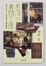 西洋の書物工房 : ロゼッタ・ストーンからモロッコ革の本まで