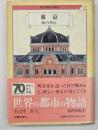 東京　世界の都市の物語１２