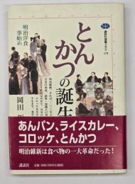 とんかつの誕生 : 明治洋食事始め