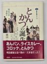 とんかつの誕生 : 明治洋食事始め