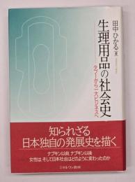 生理用品の社会史