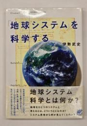 「地球システム」を科学する