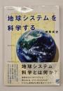 「地球システム」を科学する