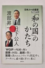「和の国」のかたち　日本人への遺言PART２