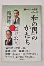 「和の国」のかたち　日本人への遺言PART２