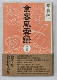 食客風雲録　日本篇