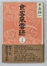 食客風雲録　日本篇