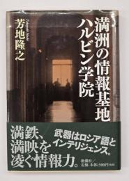 満洲の情報基地ハルビン学院