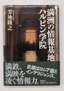 満洲の情報基地ハルビン学院