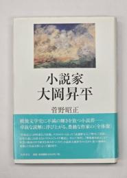 小説家大岡昇平