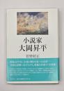小説家大岡昇平