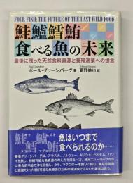 鮭鱸鱈鮪食べる魚の未来 : 最後に残った天然食料資源と養殖漁業への提言