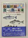 鮭鱸鱈鮪食べる魚の未来 : 最後に残った天然食料資源と養殖漁業への提言
