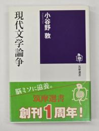 現代文学論争