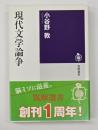 現代文学論争