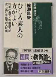 むしろ素人の方がよい : 防衛庁長官・坂田道太が成し遂げた政策の大転換