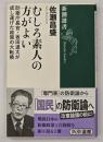 むしろ素人の方がよい : 防衛庁長官・坂田道太が成し遂げた政策の大転換