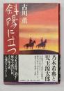 斜陽に立つ