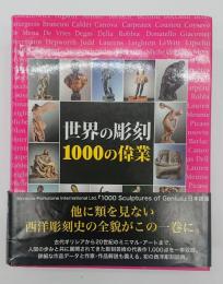 世界の彫刻1000の偉業