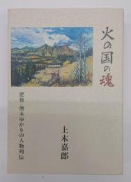 火の国の魂