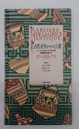 古代ギリシャの言葉