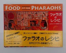 ファラオのレシピ : 古代エジプトの料理ブック : Food fit for Pharaohs