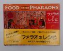 ファラオのレシピ : 古代エジプトの料理ブック : Food fit for Pharaohs