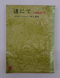 渚にて : 人類最後の日
