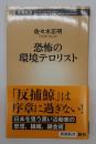 恐怖の環境テロリスト