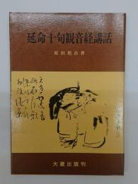 延命十句観音経講話　新版