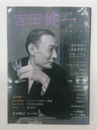 吉田健一  生誕100年最後の文士