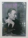 吉田健一  生誕100年最後の文士
