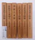 民俗文学講座　６冊揃