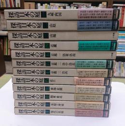 探訪日本の庭　１２冊揃