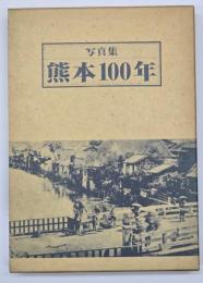 写真集熊本１００年