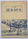 写真集熊本１００年