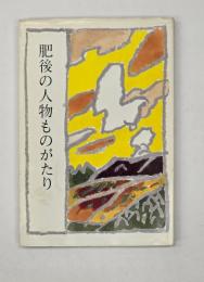 肥後の人物ものがたり