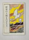 肥後の人物ものがたり