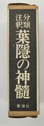 分類注釈葉隠の神髄