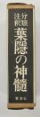 分類注釈葉隠の神髄