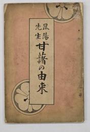 昆陽先生甘藷の由来