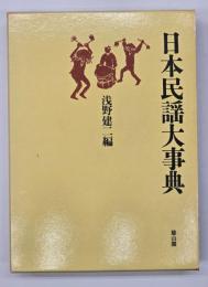 日本民謡大事典